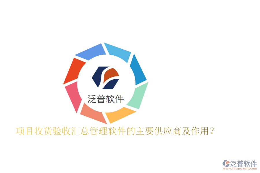 項目收貨驗收匯總管理軟件的主要供應(yīng)商及作用？