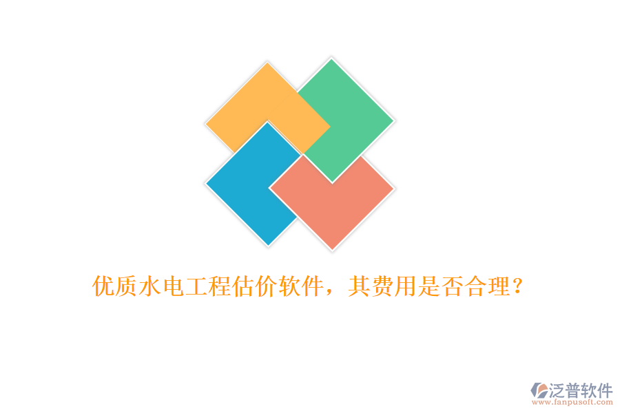 優(yōu)質(zhì)水電工程估價(jià)軟件，其費(fèi)用是否合理？