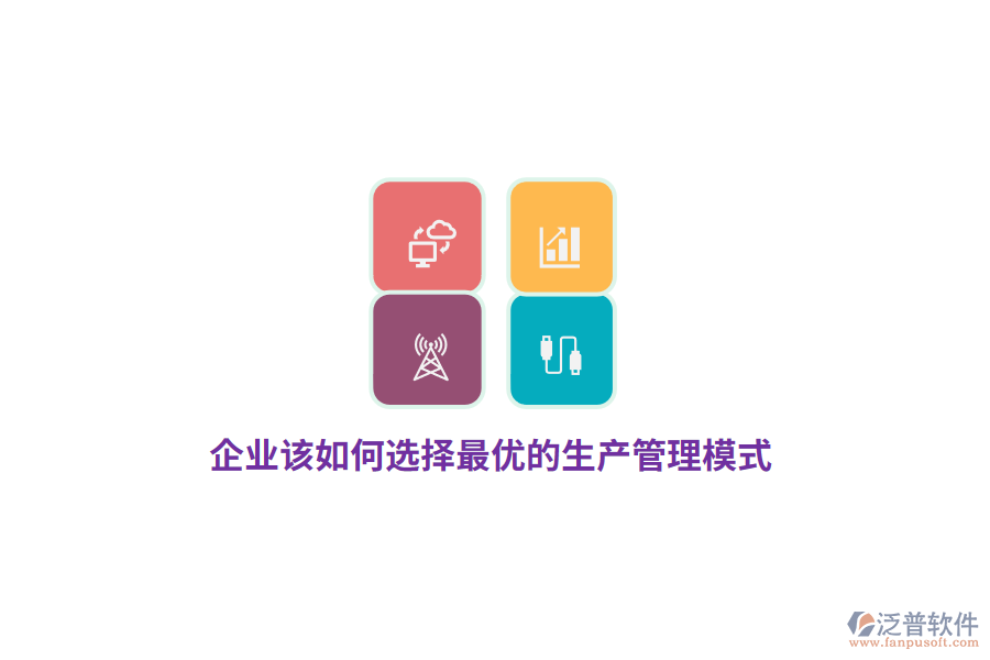 企業(yè)該如何選擇最優(yōu)的生產(chǎn)管理模式？