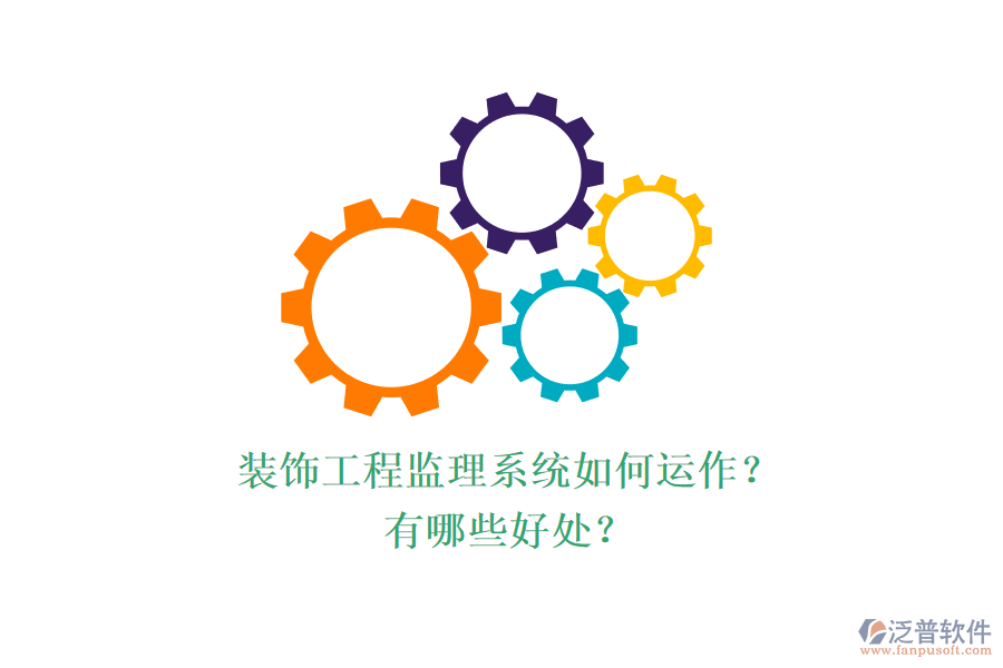 裝飾工程監(jiān)理系統(tǒng)如何運(yùn)作？有哪些好處？