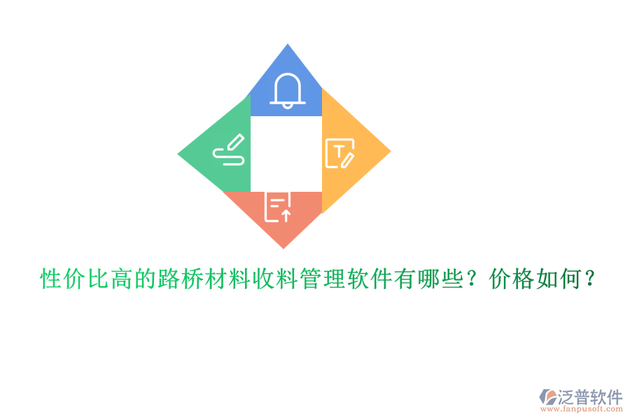 性價(jià)比高的路橋材料收料管理軟件有哪些？?jī)r(jià)格如何？