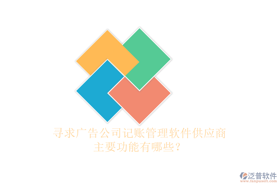 尋求廣告公司記賬管理軟件供應商，主要功能有哪些？