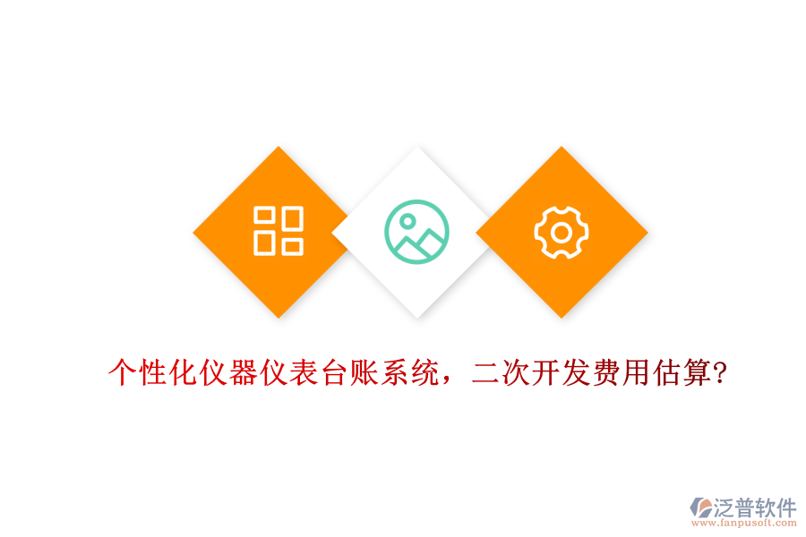 個(gè)性化儀器儀表臺(tái)賬系統(tǒng)，<a href=http://www.alistair-chisholm.com/Implementation/kaifa/ target=_blank class=infotextkey>二次開發(fā)</a>費(fèi)用估算?