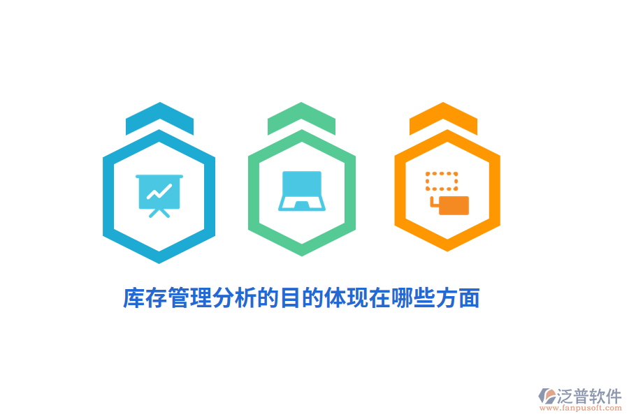 庫存管理分析的目的體現(xiàn)在哪些方面？