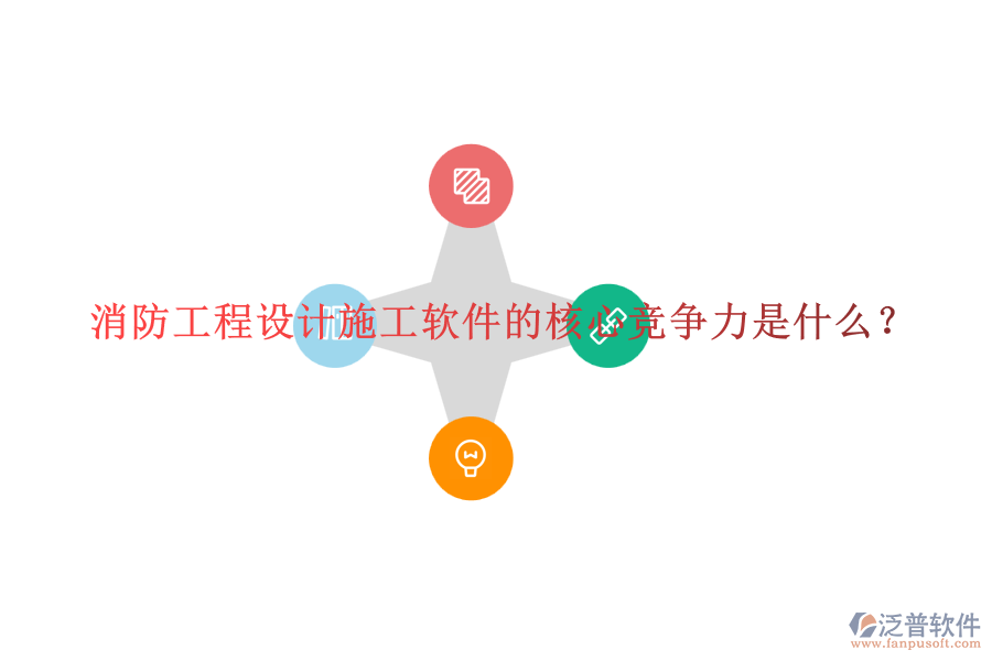 消防工程設(shè)計(jì)施工軟件的核心競爭力是什么？
