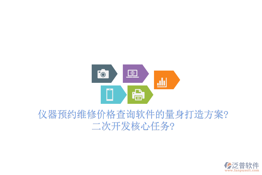 儀器預(yù)約維修價(jià)格查詢軟件的量身打造方案?<a href=http://www.alistair-chisholm.com/Implementation/kaifa/ target=_blank class=infotextkey>二次開發(fā)</a>核心任務(wù)?