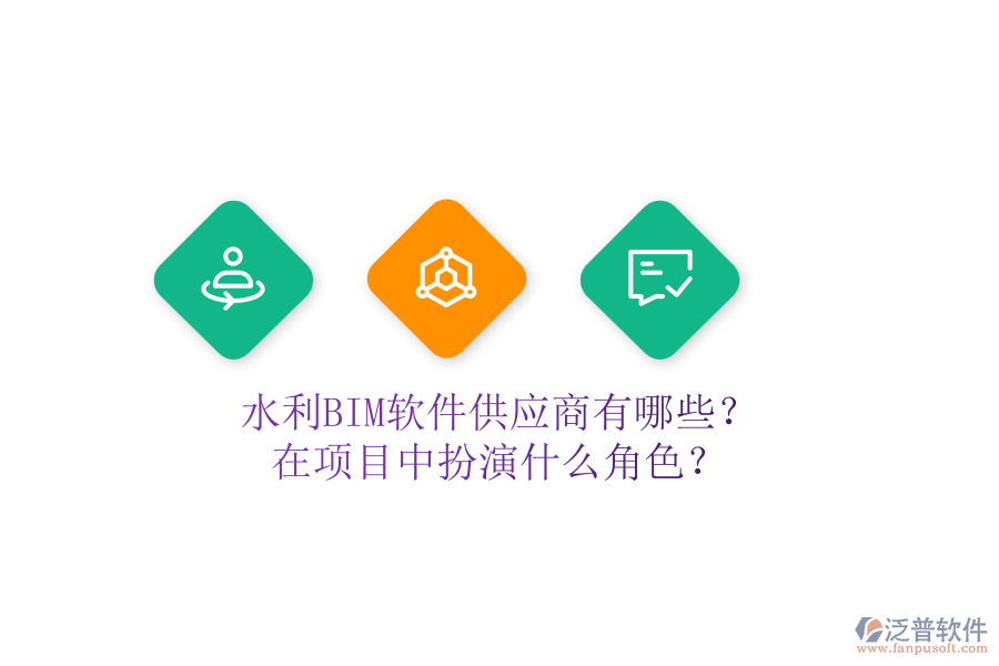 水利BIM軟件供應(yīng)商有哪些？在項(xiàng)目中扮演什么角色？