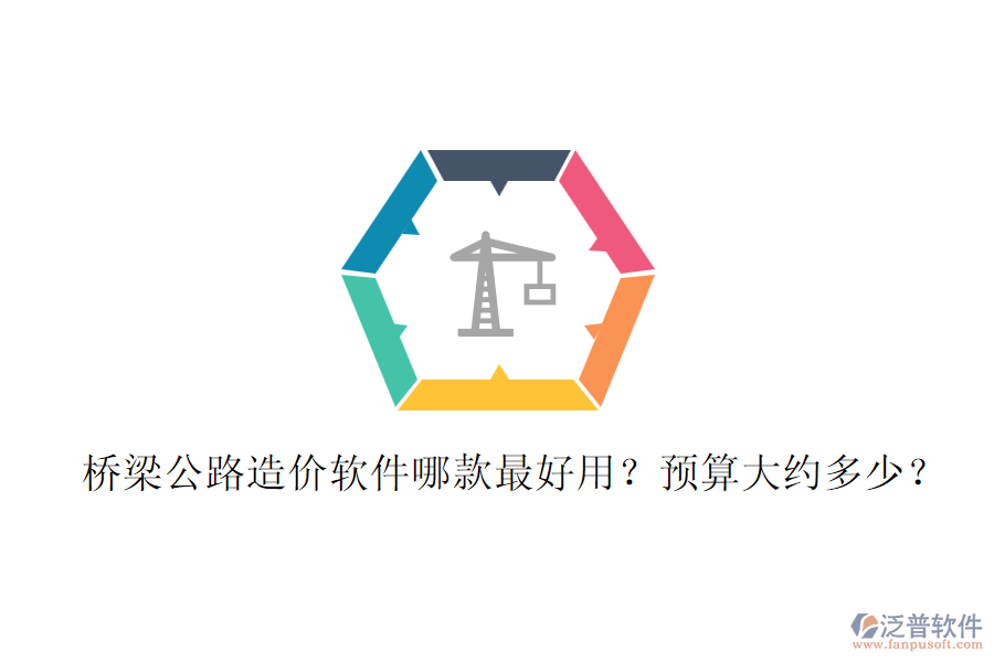橋梁公路造價(jià)軟件哪款最好用？預(yù)算大約多少？
