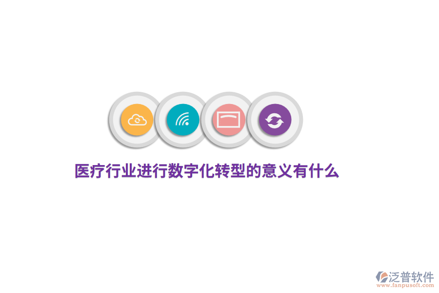 醫(yī)療行業(yè)進(jìn)行數(shù)字化轉(zhuǎn)型的意義有什么？