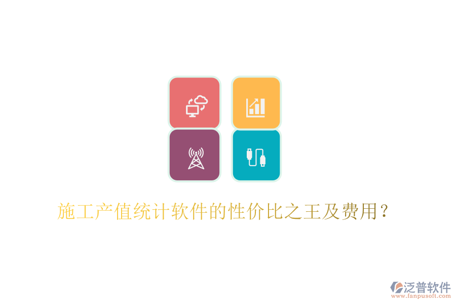 施工產(chǎn)值統(tǒng)計軟件的性價比之王及費用？