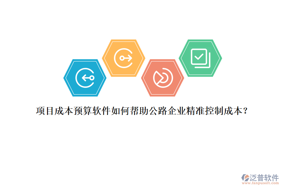 項(xiàng)目成本預(yù)算軟件如何幫助公路企業(yè)精準(zhǔn)控制成本？