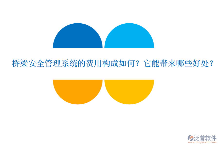 橋梁安全管理系統(tǒng)的費(fèi)用構(gòu)成如何？它能帶來(lái)哪些好處？