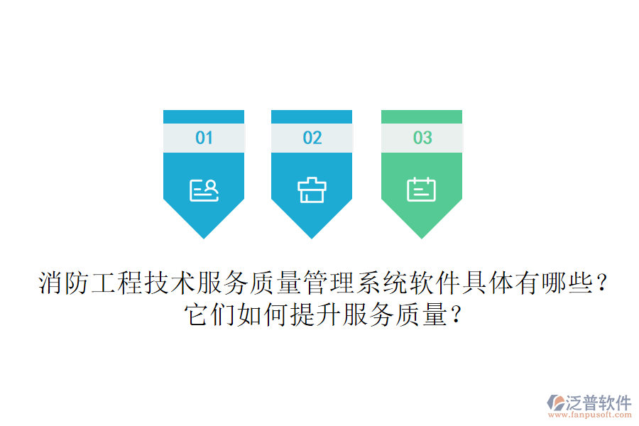 消防工程技術(shù)服務(wù)質(zhì)量管理系統(tǒng)軟件具體有哪些？它們?nèi)绾翁嵘?wù)質(zhì)量？