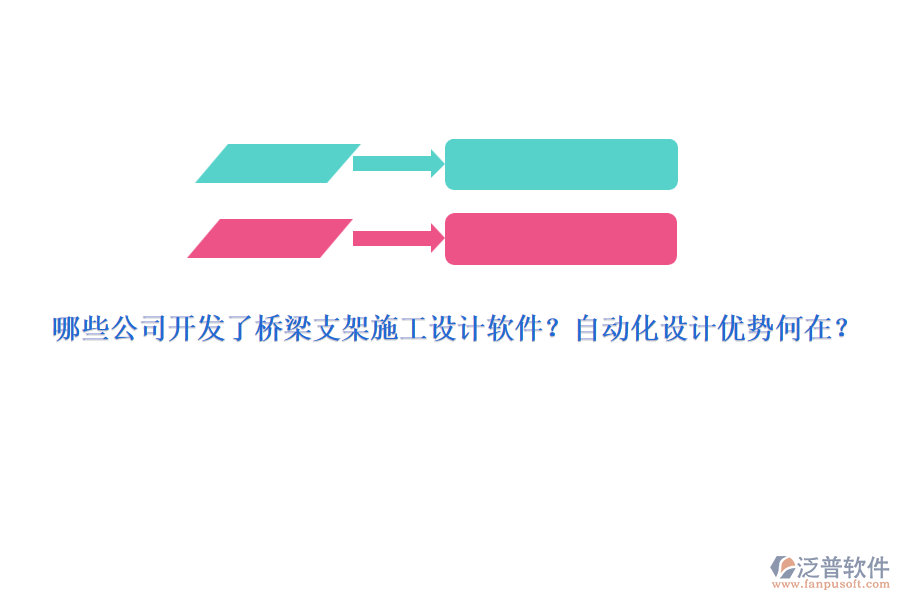 哪些公司開(kāi)發(fā)了橋梁支架施工設(shè)計(jì)軟件？自動(dòng)化設(shè)計(jì)優(yōu)勢(shì)何在？