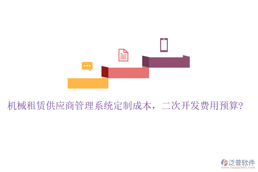 機(jī)械租賃供應(yīng)商管理系統(tǒng)定制成本，<a href=http://www.alistair-chisholm.com/Implementation/kaifa/ target=_blank class=infotextkey>二次開發(fā)</a>費用預(yù)算?