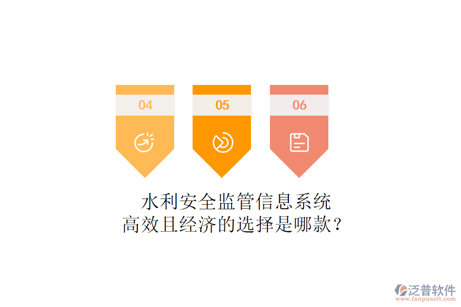 水利安全監(jiān)管信息系統(tǒng)，高效且經(jīng)濟的選擇是哪款？