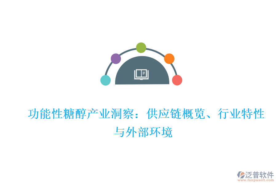  功能性糖醇產(chǎn)業(yè)洞察：供應(yīng)鏈概覽、行業(yè)特性與外部環(huán)境