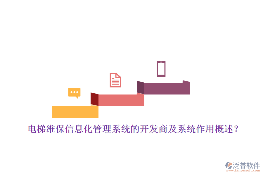 電梯維保信息化管理系統(tǒng)的開(kāi)發(fā)商及系統(tǒng)作用概述？