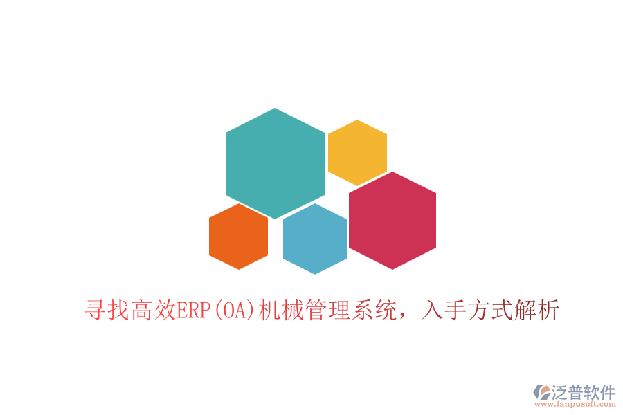 尋找高效ERP(OA)機(jī)械管理系統(tǒng)，入手方式解析
