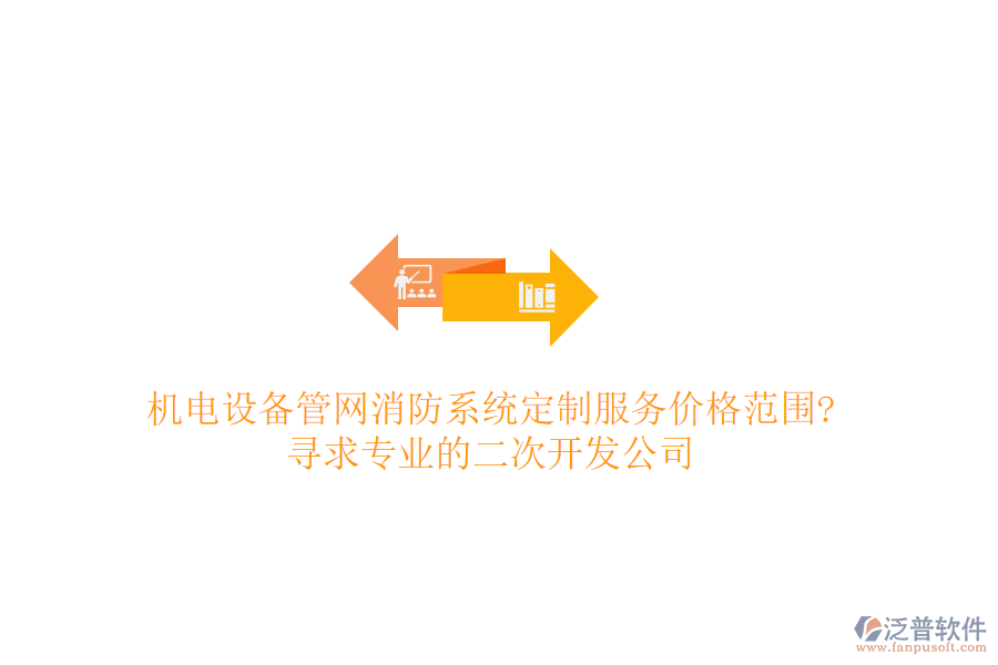 機電設(shè)備管網(wǎng)消防系統(tǒng)定制服務(wù)價格范圍?尋求專業(yè)的<a href=http://www.alistair-chisholm.com/Implementation/kaifa/ target=_blank class=infotextkey>二次開發(fā)</a>公司
