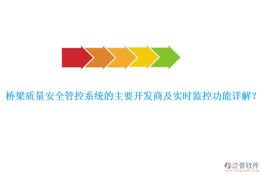 橋梁質(zhì)量安全管控系統(tǒng)的主要開發(fā)商及實(shí)時(shí)監(jiān)控功能詳解？