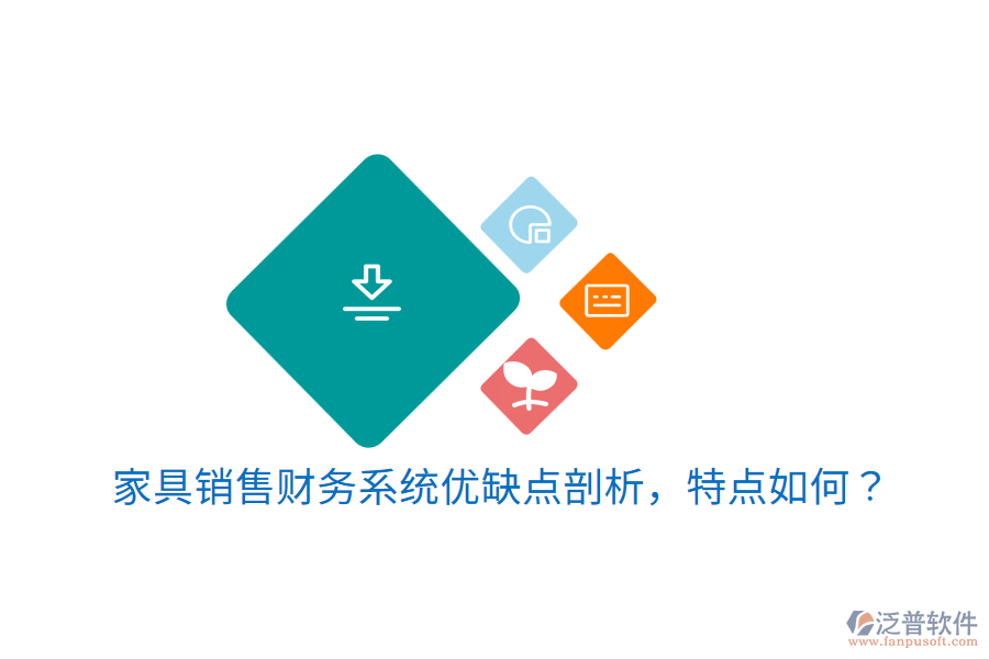 家具銷售財(cái)務(wù)系統(tǒng)優(yōu)缺點(diǎn)剖析，特點(diǎn)如何？
