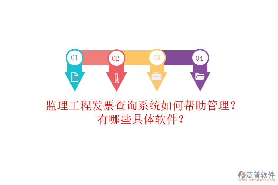 監(jiān)理工程發(fā)票查詢系統(tǒng)如何幫助管理？有哪些具體軟件？