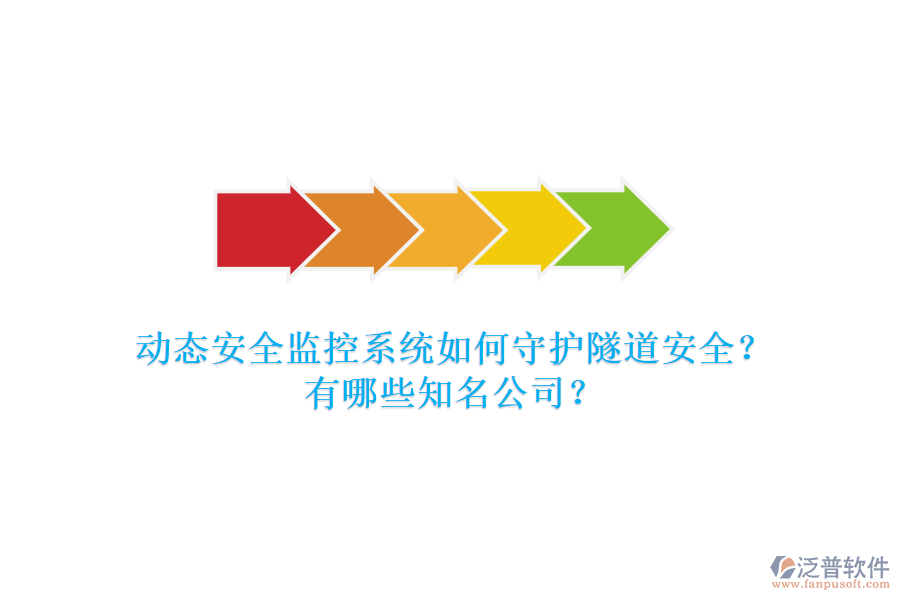 動態(tài)安全監(jiān)控系統(tǒng)如何守護(hù)隧道安全？有哪些知名公司？