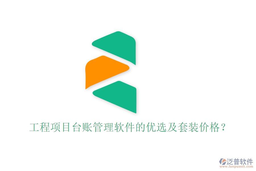 工程項(xiàng)目臺賬管理軟件的優(yōu)選及套裝價(jià)格？