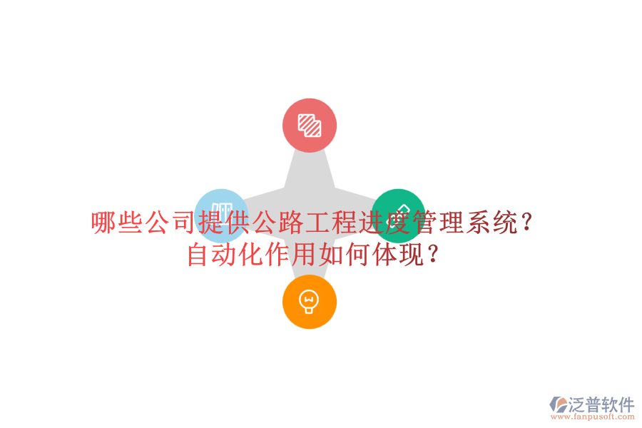 哪些公司提供公路工程進(jìn)度管理系統(tǒng)？自動化作用如何體現(xiàn)？