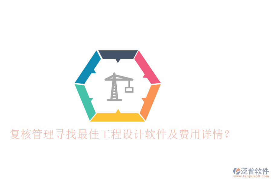 復(fù)核管理：尋找最佳工程設(shè)計軟件及費(fèi)用詳情？
