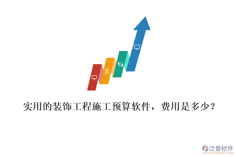 實用的裝飾工程施工預算軟件，費用是多少？