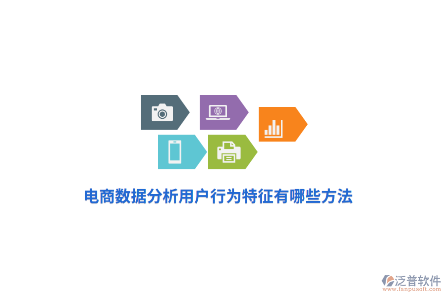 電商數(shù)據(jù)分析用戶行為特征有哪些方法？