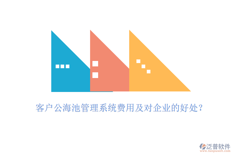 客戶公海池管理系統(tǒng)費用及對企業(yè)的好處？