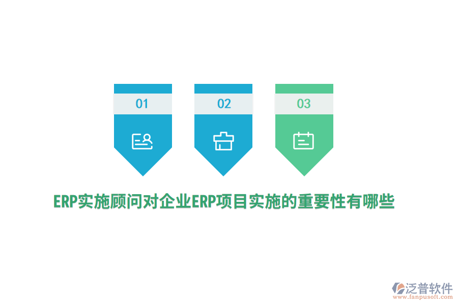 ERP實(shí)施顧問對企業(yè)ERP項(xiàng)目實(shí)施的重要性有哪些？