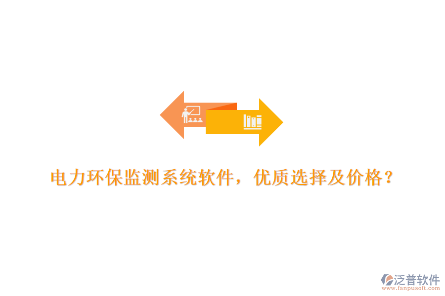 電力環(huán)保監(jiān)測系統(tǒng)軟件，優(yōu)質選擇及價格？