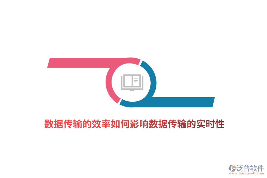 數(shù)據(jù)傳輸?shù)男嗜绾斡绊憯?shù)據(jù)傳輸?shù)膶崟r性？