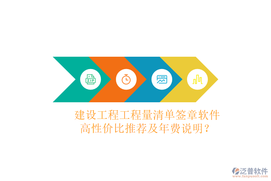 建設(shè)工程工程量清單簽章軟件，高性價比推薦及年費說明？