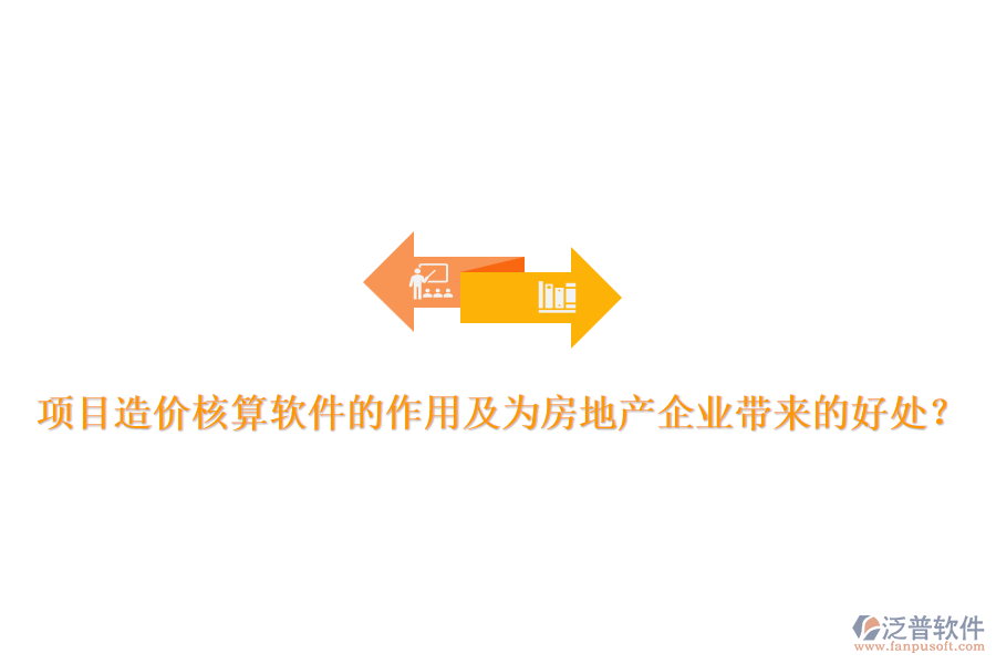 項(xiàng)目造價(jià)核算軟件的作用及為房地產(chǎn)企業(yè)帶來的好處？