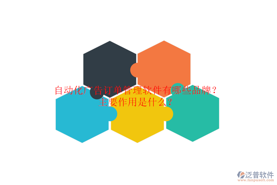 自動化廣告訂單管理軟件有哪些品牌？主要作用是什么？
