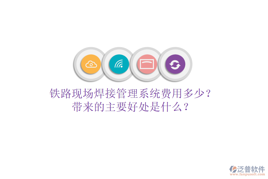 鐵路現(xiàn)場焊接管理系統(tǒng)費用多少？帶來的主要好處是什么？