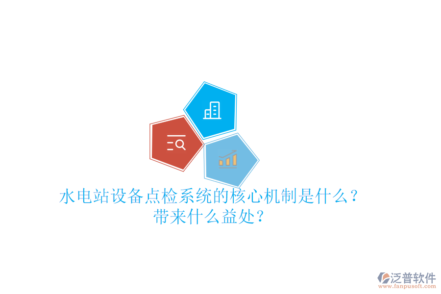 水電站設(shè)備點檢系統(tǒng)的核心機制是什么？帶來什么益處？