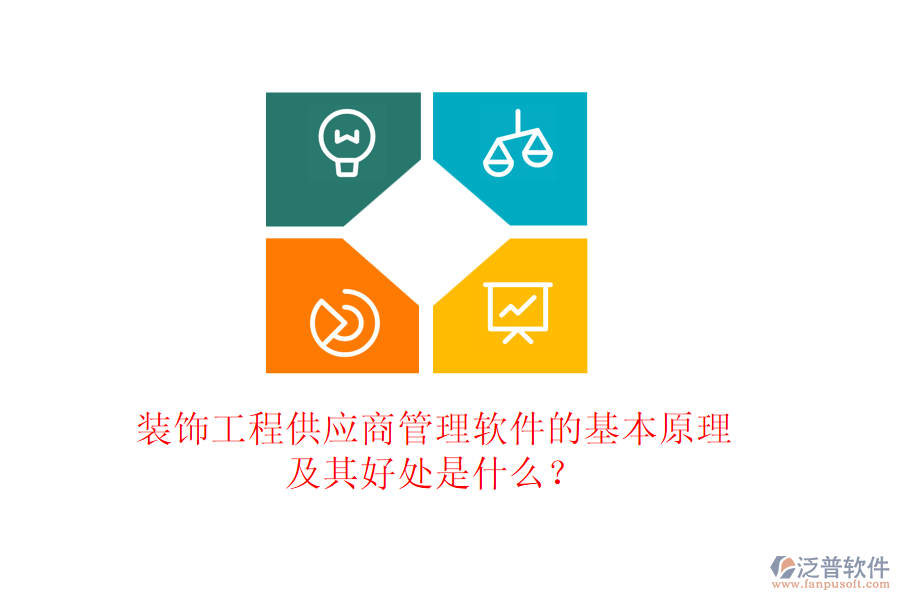 裝飾工程供應(yīng)商管理軟件的基本原理及其好處是什么？