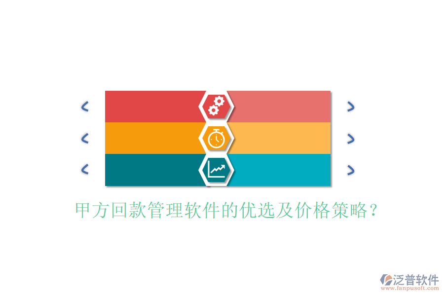 甲方回款管理軟件的優(yōu)選及價格策略？