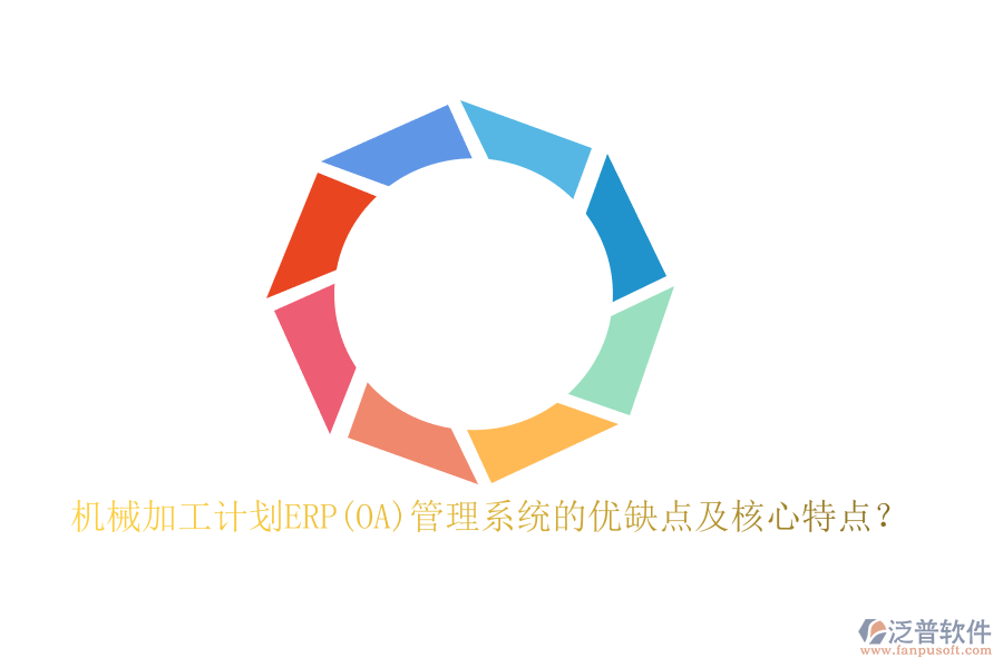 機(jī)械加工計(jì)劃ERP(OA)管理系統(tǒng)的優(yōu)缺點(diǎn)及核心特點(diǎn)？