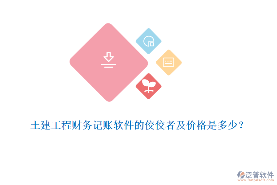 土建工程財務(wù)記賬軟件的佼佼者及價格是多少？