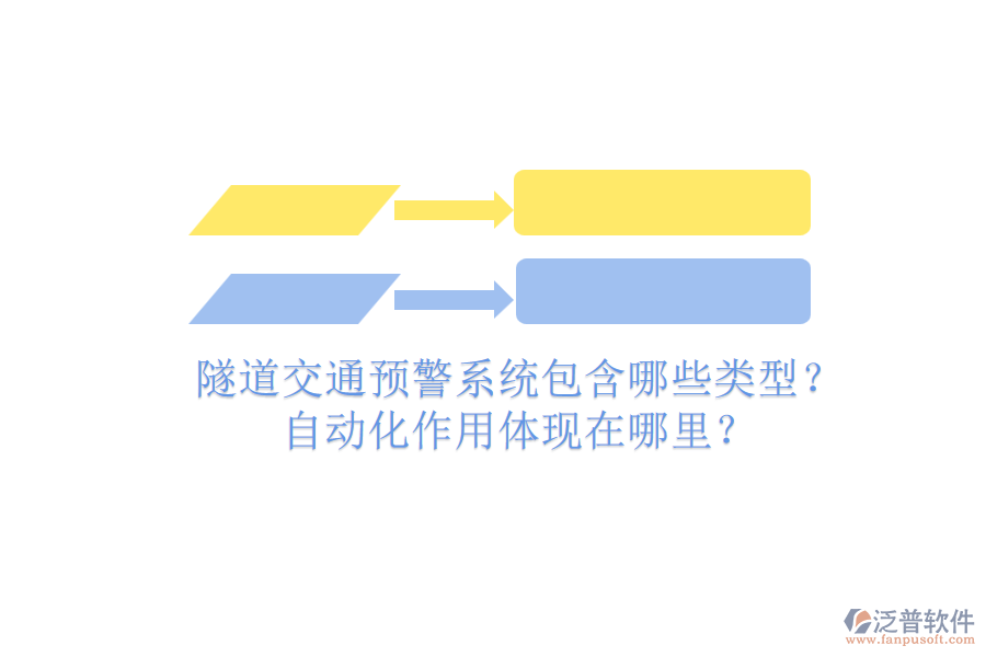 隧道交通預(yù)警系統(tǒng)包含哪些類型？自動化作用體現(xiàn)在哪里？
