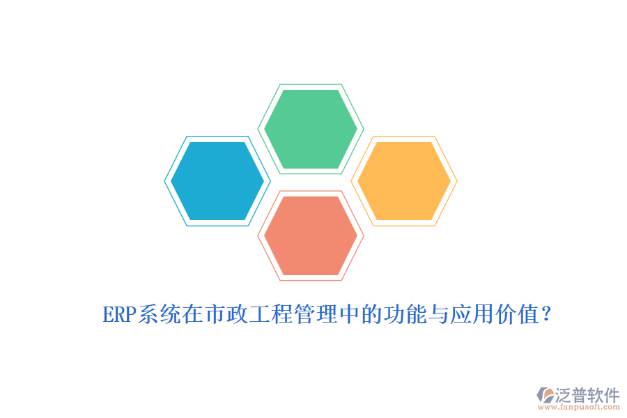 ERP系統(tǒng)在市政工程管理中的功能與應用價值？