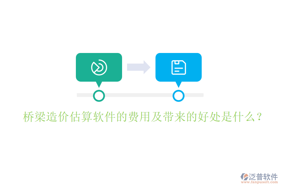 橋梁造價估算軟件的費(fèi)用及帶來的好處是什么？