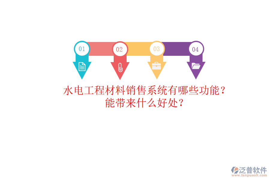 水電工程材料銷售系統(tǒng)有哪些功能？能帶來什么好處？